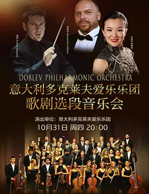 多克莱夫爱乐乐团东莞音乐会