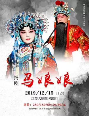 扬剧马娘娘南京站