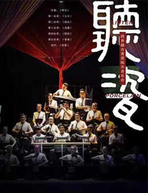 青瓷瓯乐舟山音乐会