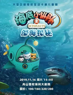 儿童剧海底小纵队舟山站