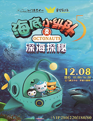 儿童剧海底小纵队江门站