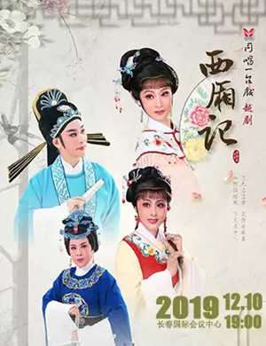 越剧西厢记长春站