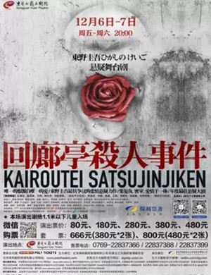 舞台剧回廊亭杀人事件东莞站