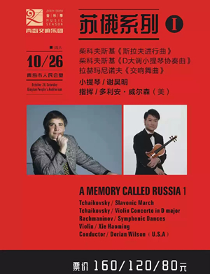 青岛交响乐团音乐季青岛音乐会