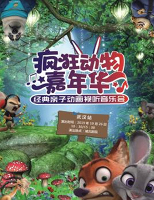 2019疯狂动物嘉年华武汉音乐会