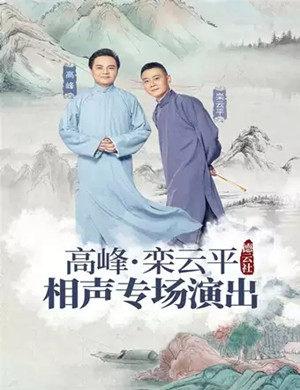 2019高峰栾云平上海相声专场