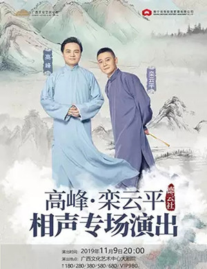2019高峰栾云平南宁相声专场