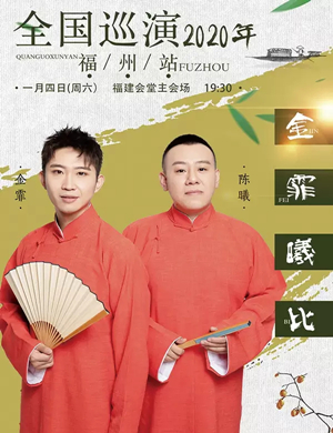 2020金霏曦比福州相声专场