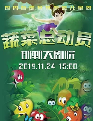 儿童剧蔬菜总动员邯郸站