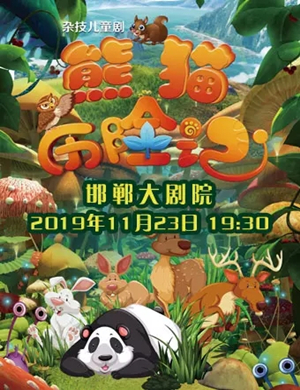 儿童剧熊猫历险记邯郸站