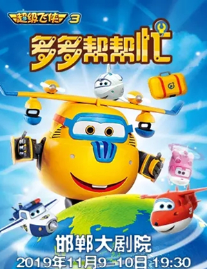 舞台剧多多帮帮忙邯郸站