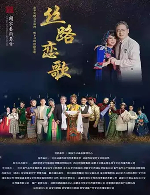 音乐剧丝路恋歌成都站