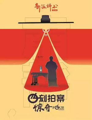 评书罗县令四刻拍案惊奇成都站