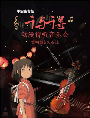 千与千寻唐山音乐会