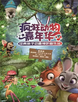 疯狂动物嘉年华宜昌音乐会