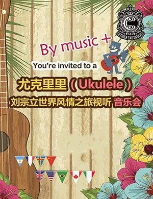 刘宗立上海音乐会