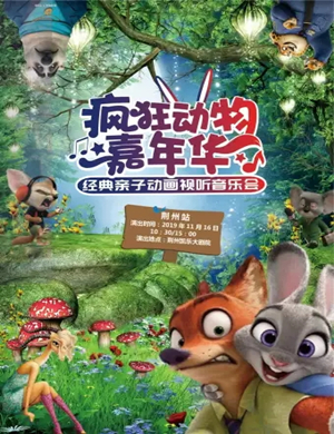 2019疯狂动物嘉年华荆州音乐会