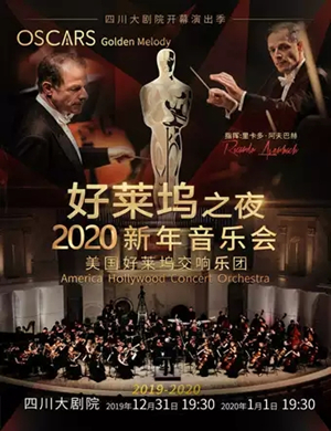 2019好莱坞之夜成都音乐会