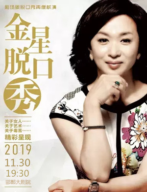 2019金星邯郸脱口秀
