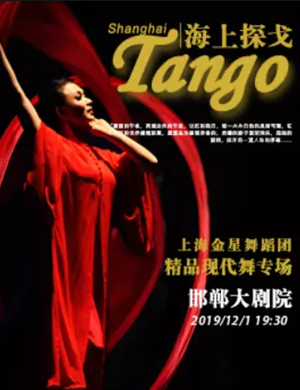 2019现代舞海上探戈邯郸站