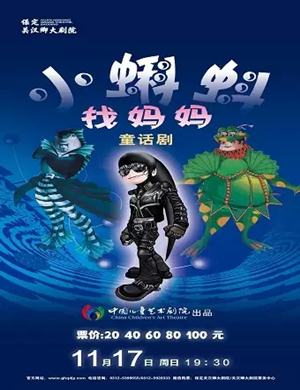 儿童剧小蝌蚪找妈妈保定站