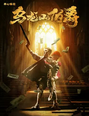 舞台剧《乌龙山伯爵》昆明站