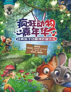 2019疯狂动物嘉年华襄阳音乐会