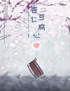 话剧《杏仁豆腐心》西安站