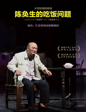 2019滑稽戏陈奂生的吃饭问题福州站