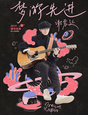 谢震廷长沙演唱会