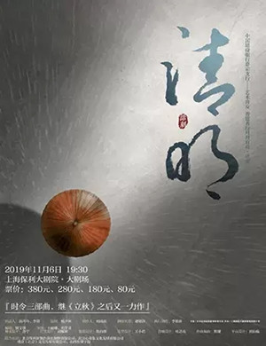 话剧清明上海站