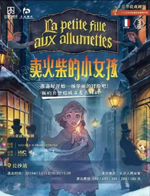 2019音乐剧卖火柴的小女孩长沙站