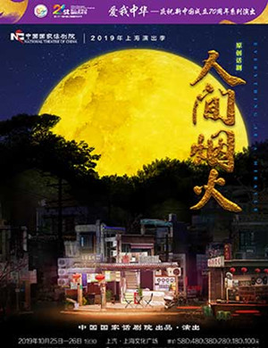 2019话剧人间烟火上海站
