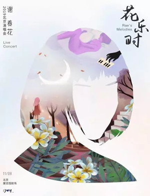 2019谢春花北京演唱会