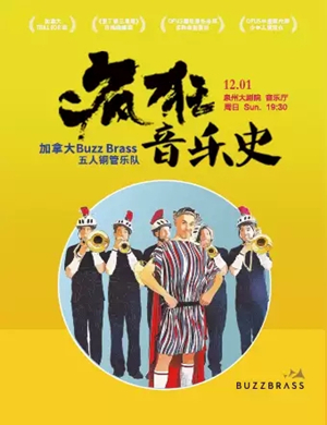 疯狂音乐史泉州音乐会