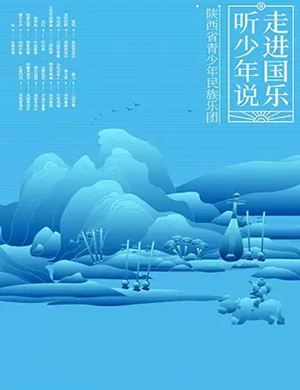 青少年民族乐团西安音乐会