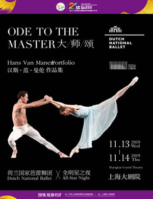 2019芭蕾舞大师颂上海站