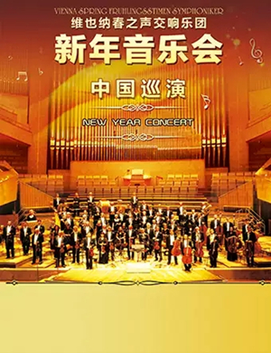 2019维也纳春之声交响乐团西安音乐会