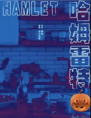 戏剧哈姆雷特西安站