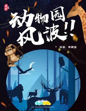 亲子剧动物园风波武汉站