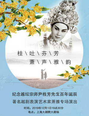 2019萧雅上海越剧专场