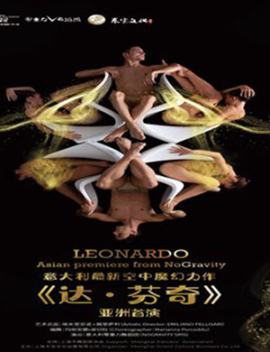 舞剧达芬奇上海站