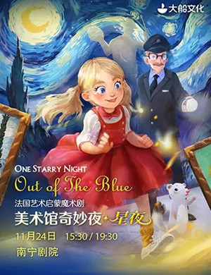 2019魔术剧美术馆奇妙夜星夜南宁站