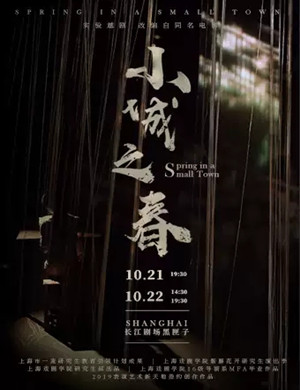 越剧小城之春上海站