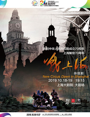 2019杂技剧战上海上海站