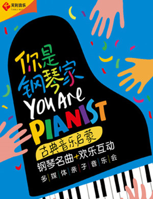 你是钢琴家上海音乐会