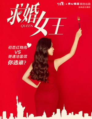 喜剧《求婚女王》天津站