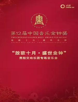 2019贵阳交响乐团成都音乐会