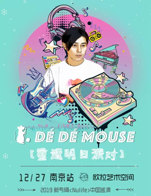 2019重返明日派对南京演唱会