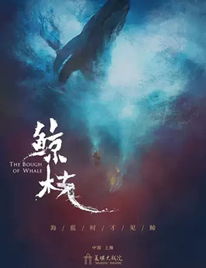 2019话剧鲸枝上海站